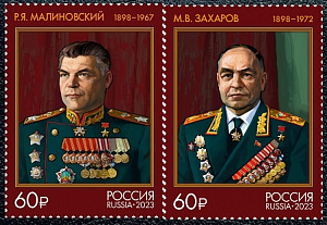 Россия, 2023, Маршалы Советского Союза, М.В.Захаров и Р.Я.Малиновский